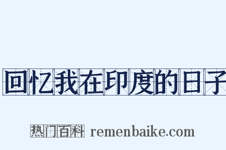 回忆我在印度的日子是什么意思的图片